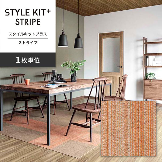 洗えるタイルカーペット サンゲツ  STYLE KIT+ STRIPE 【1枚単位で販売】 KIT-1622 オレンジ 吸着タイプ 床暖房対応
