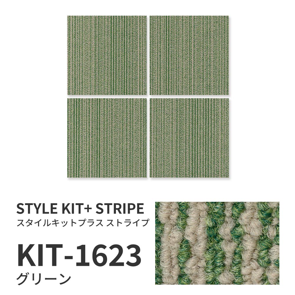 洗えるタイルカーペット サンゲツ  STYLE KIT+ STRIPE 【1枚単位で販売】 KIT-1623 グリーン 吸着タイプ 床暖房対応