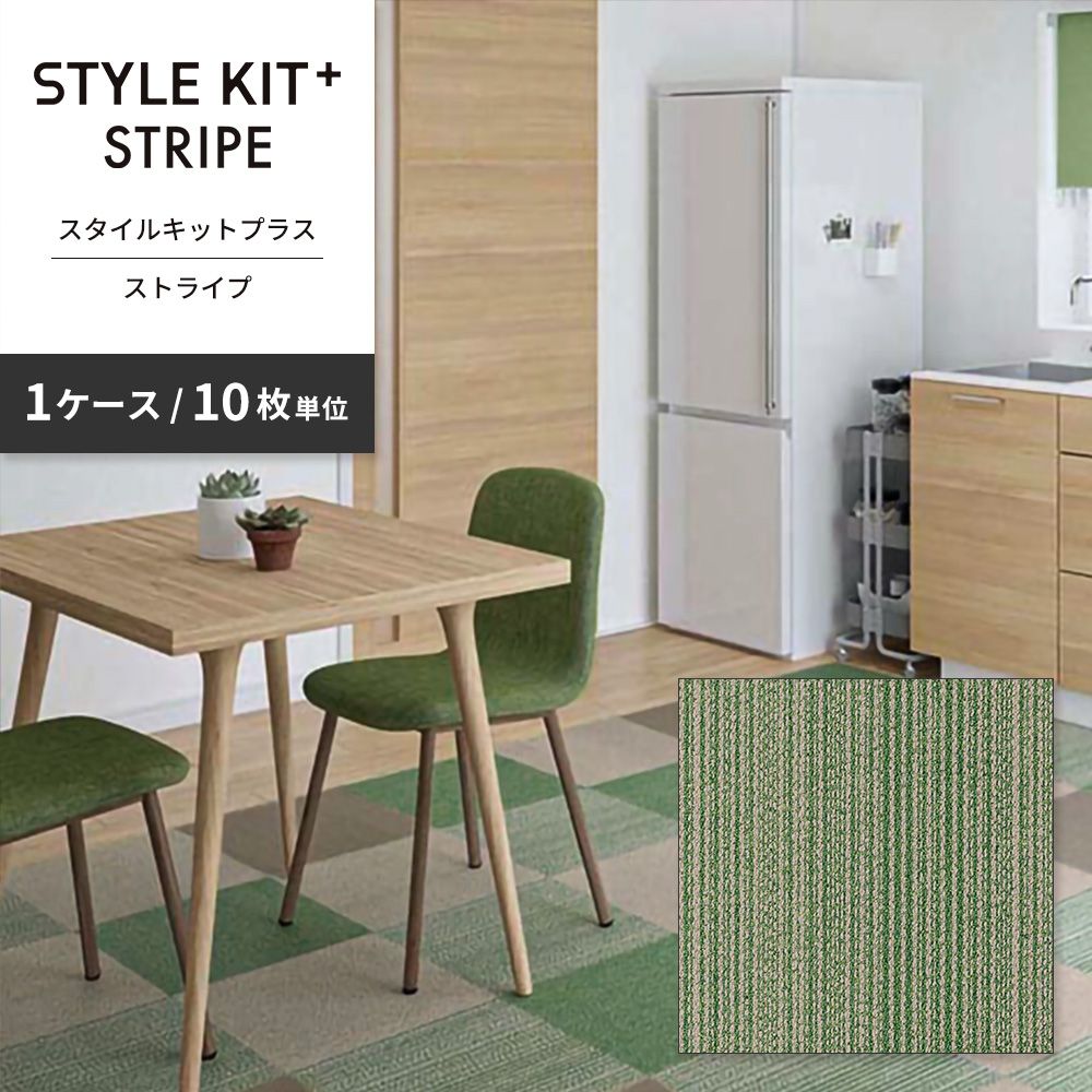 洗えるタイルカーペット サンゲツ  STYLE KIT+ STRIPE 【1ケース(10枚入)単位で販売】 KIT-1623 グリーン 吸着タイプ 床暖房対応