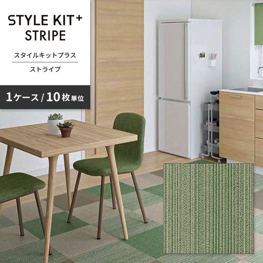 洗えるタイルカーペット サンゲツ  STYLE KIT+ STRIPE 【1ケース(10枚入)単位で販売】 KIT-1623 グリーン 吸着タイプ 床暖房対応