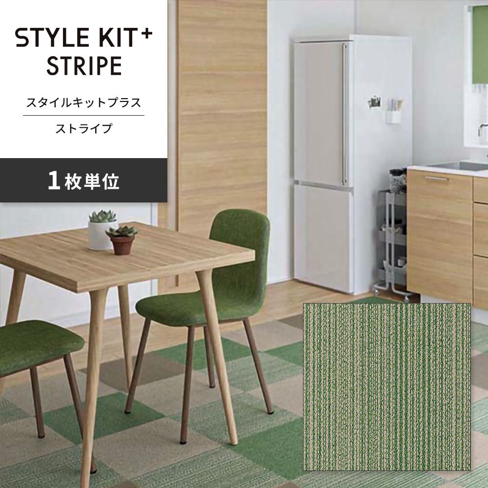 洗えるタイルカーペット サンゲツ  STYLE KIT+ STRIPE 【1枚単位で販売】 KIT-1623 グリーン 吸着タイプ 床暖房対応