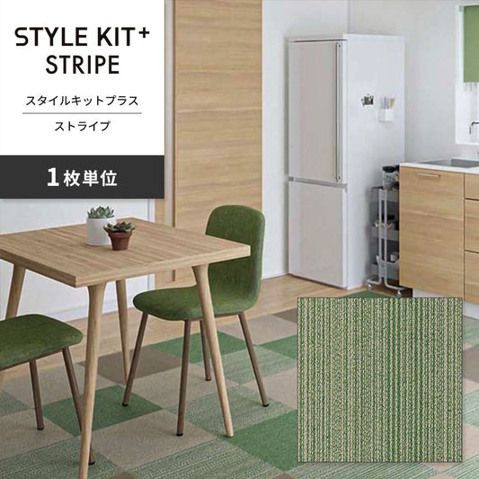 洗えるタイルカーペット サンゲツ  STYLE KIT+ STRIPE 【1枚単位で販売】 KIT-1623 グリーン 吸着タイプ 床暖房対応
