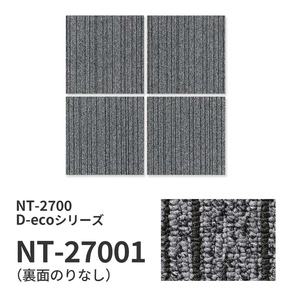 【サンプル】業務用タイルカーペット サンゲツ NT700 NT-2700 D-ecoシリーズ SLIM LINE D スリムライン D NT-27001 のりなし 重歩行 制電 土足OK オフィス