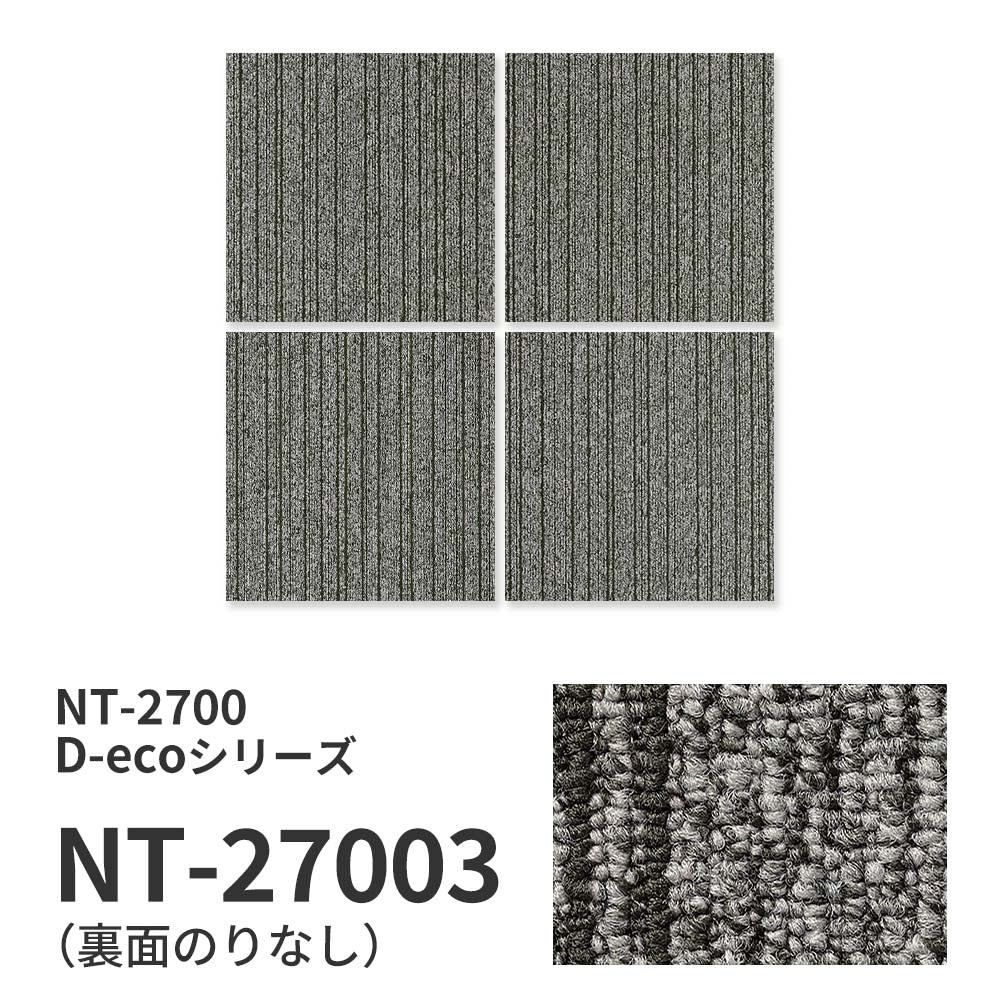 【サンプル】業務用タイルカーペット サンゲツ NT700 NT-2700 D-ecoシリーズ SLIM LINE D スリムライン D NT-27003 のりなし 重歩行 制電 土足OK オフィス