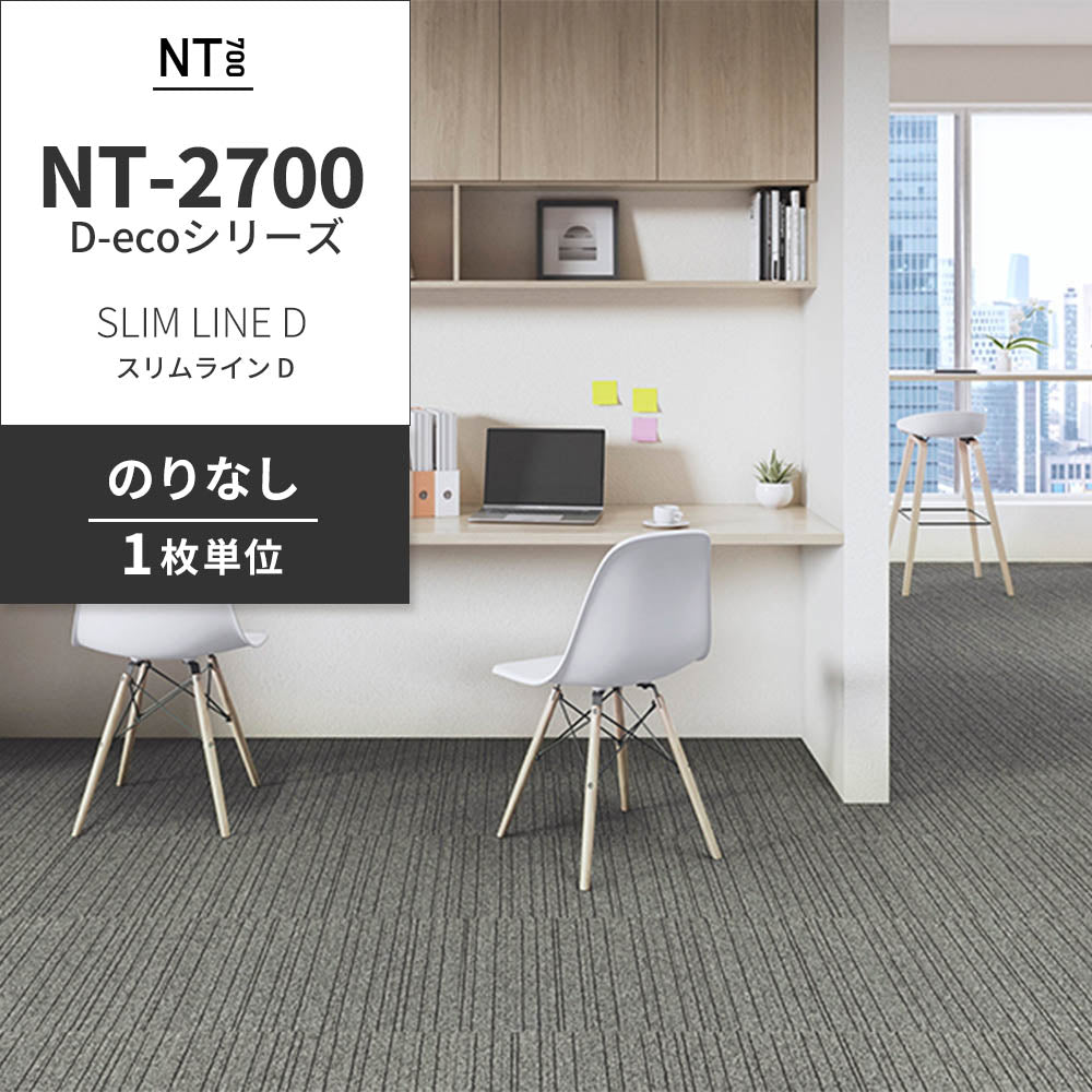 業務用タイルカーペット サンゲツ NT700 NT-2700 D-ecoシリーズ SLIM LINE D スリムライン D 【1枚単位】 NT-27003 のりなし 重歩行 制電 土足OK オフィス