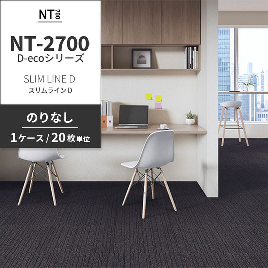 業務用タイルカーペット サンゲツ NT700 NT-2700 D-ecoシリーズ SLIM LINE D スリムライン D 【1ケース（20枚）単位】 NT-27004 のりなし 重歩行 制電 土足OK オフィス