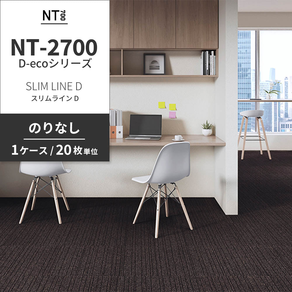 業務用タイルカーペット サンゲツ NT700 NT-2700 D-ecoシリーズ SLIM LINE D スリムライン D 【1ケース（20枚）単位】 NT-27005 のりなし 重歩行 制電 土足OK オフィス