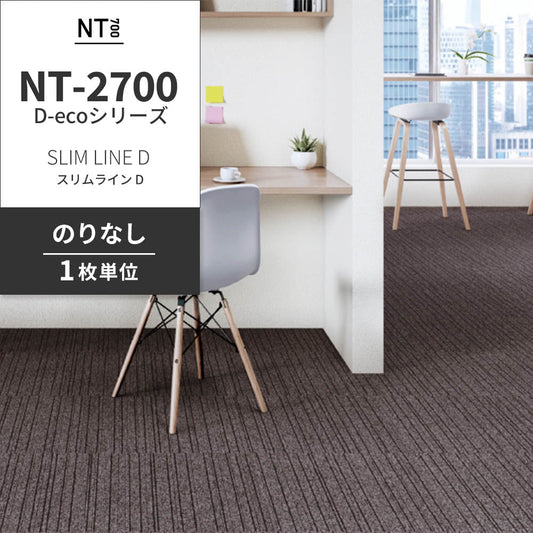 業務用タイルカーペット サンゲツ NT700 NT-2700 D-ecoシリーズ SLIM LINE D スリムライン D 【1枚単位】 NT-27006 のりなし 重歩行 制電 土足OK オフィス