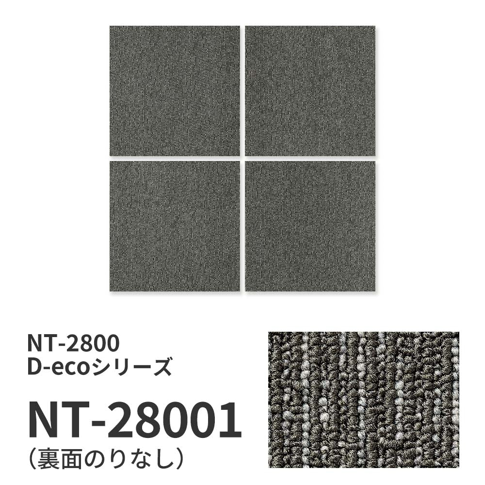 業務用タイルカーペット サンゲツ NT700 NT-2800 D-ecoシリーズ SIMPLE LINE D シンプルライン D 【1枚単位】 NT-28001 のりなし 重歩行 制電 土足OK オフィス