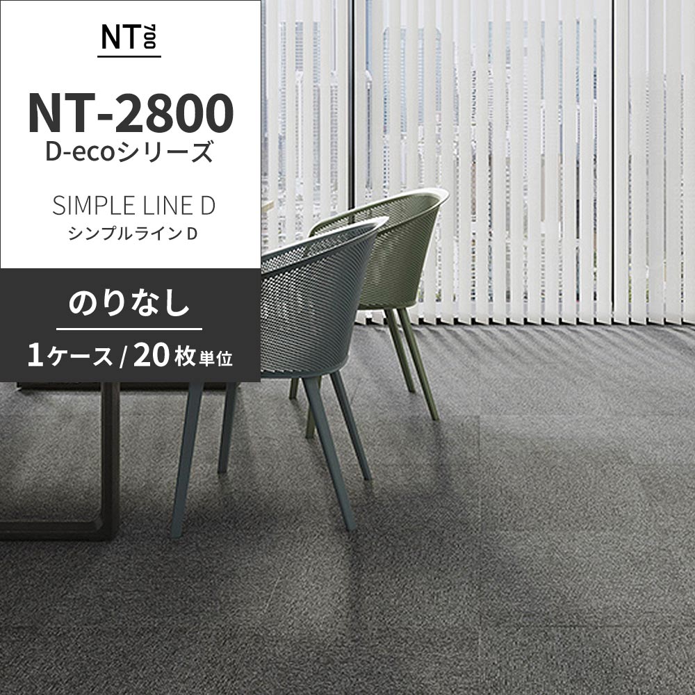 業務用タイルカーペット サンゲツ NT700 NT-2800 D-ecoシリーズ SIMPLE LINE D シンプルライン D 【1ケース（20枚）単位】 NT-28001 のりなし 重歩行 制電 土足OK オフィス