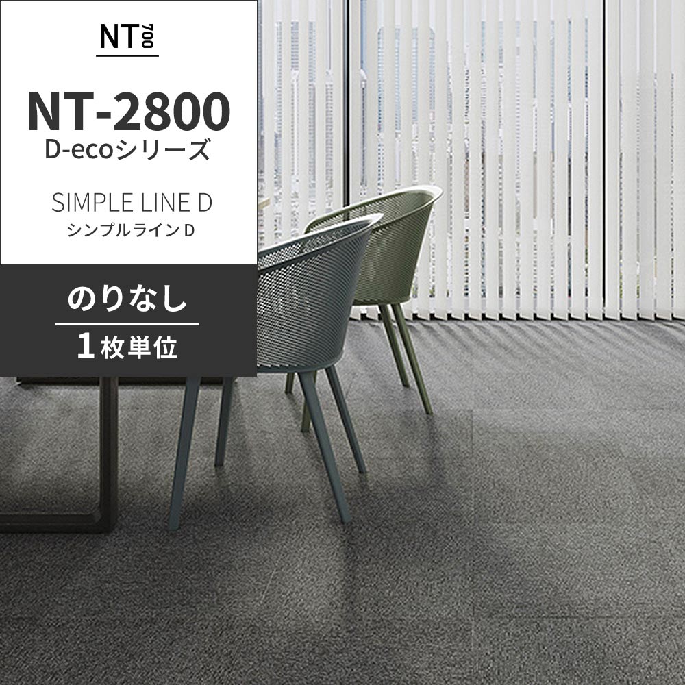 業務用タイルカーペット サンゲツ NT700 NT-2800 D-ecoシリーズ SIMPLE LINE D シンプルライン D 【1枚単位】 NT-28001 のりなし 重歩行 制電 土足OK オフィス