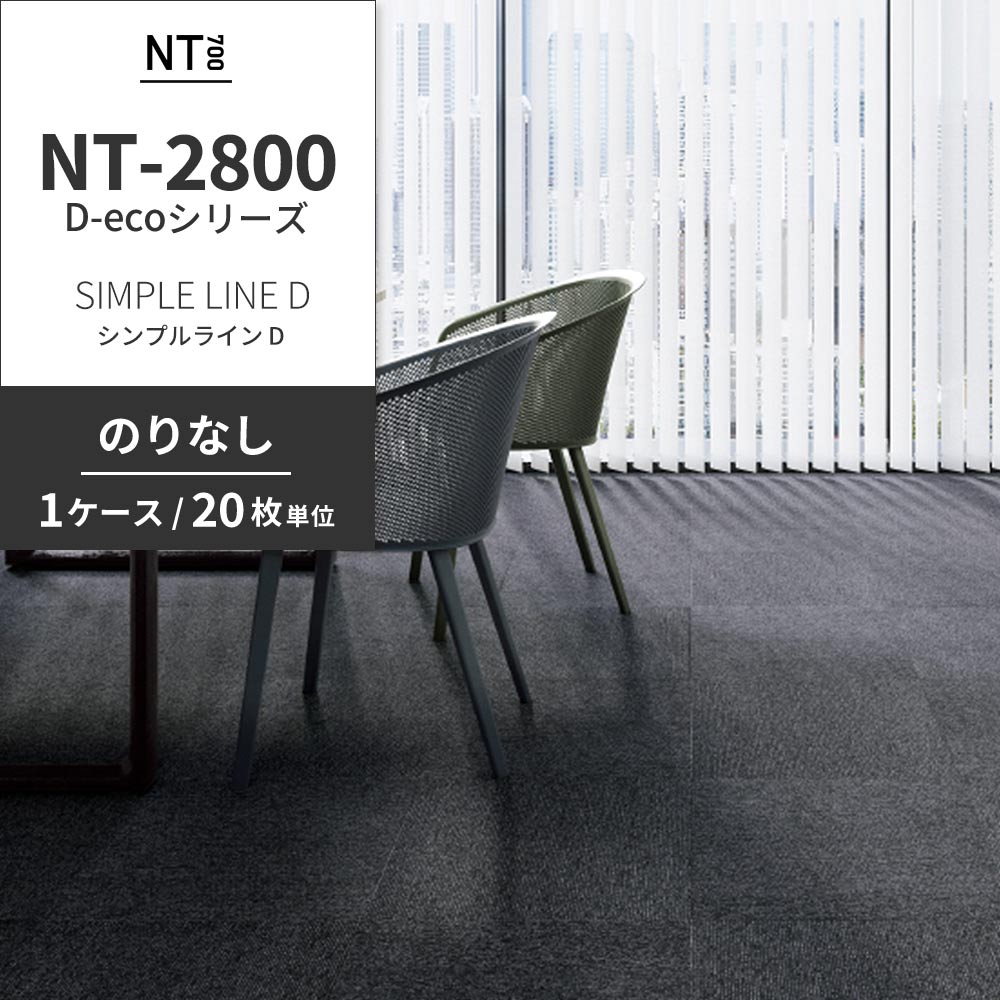 業務用タイルカーペット サンゲツ NT700 NT-2800 D-ecoシリーズ SIMPLE LINE D シンプルライン D 【1ケース（20枚）単位】 NT-28002 のりなし 重歩行 制電 土足OK オフィス