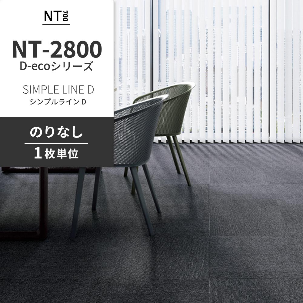 業務用タイルカーペット サンゲツ NT700 NT-2800 D-ecoシリーズ SIMPLE LINE D シンプルライン D 【1枚単位】 NT-28002 のりなし 重歩行 制電 土足OK オフィス