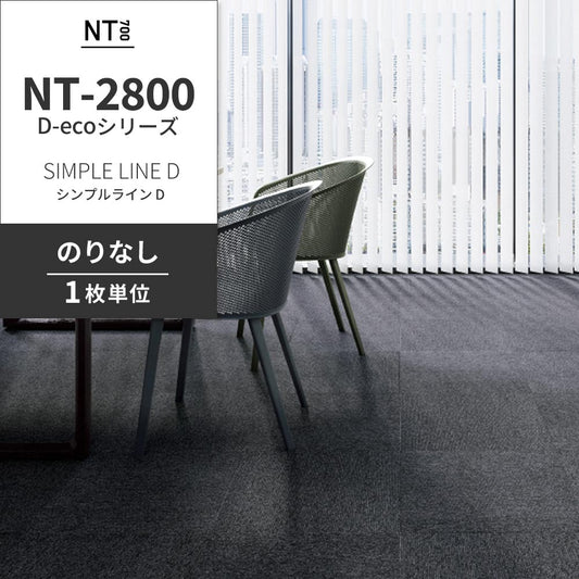 業務用タイルカーペット サンゲツ NT700 NT-2800 D-ecoシリーズ SIMPLE LINE D シンプルライン D 【1枚単位】 NT-28002 のりなし 重歩行 制電 土足OK オフィス