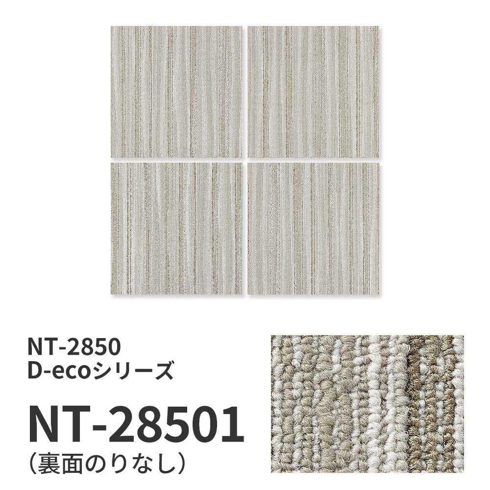【サンプル】業務用タイルカーペット サンゲツ NT700 NT-2850 D-ecoシリーズ FLOW LINE D フローライン D NT-28501 のりなし 重歩行 制電 土足OK オフィス