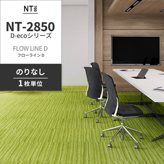 業務用タイルカーペット サンゲツ NT700 NT-2850 D-ecoシリーズ FLOW LINE D フローライン D 【1枚単位】 NT-28502 のりなし 重歩行 制電 土足OK オフィス