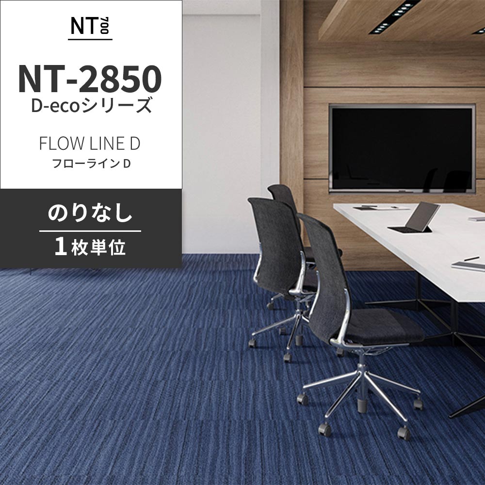 業務用タイルカーペット サンゲツ NT700 NT-2850 D-ecoシリーズ FLOW LINE D フローライン D 【1枚単位】 NT-28503 のりなし 重歩行 制電 土足OK オフィス
