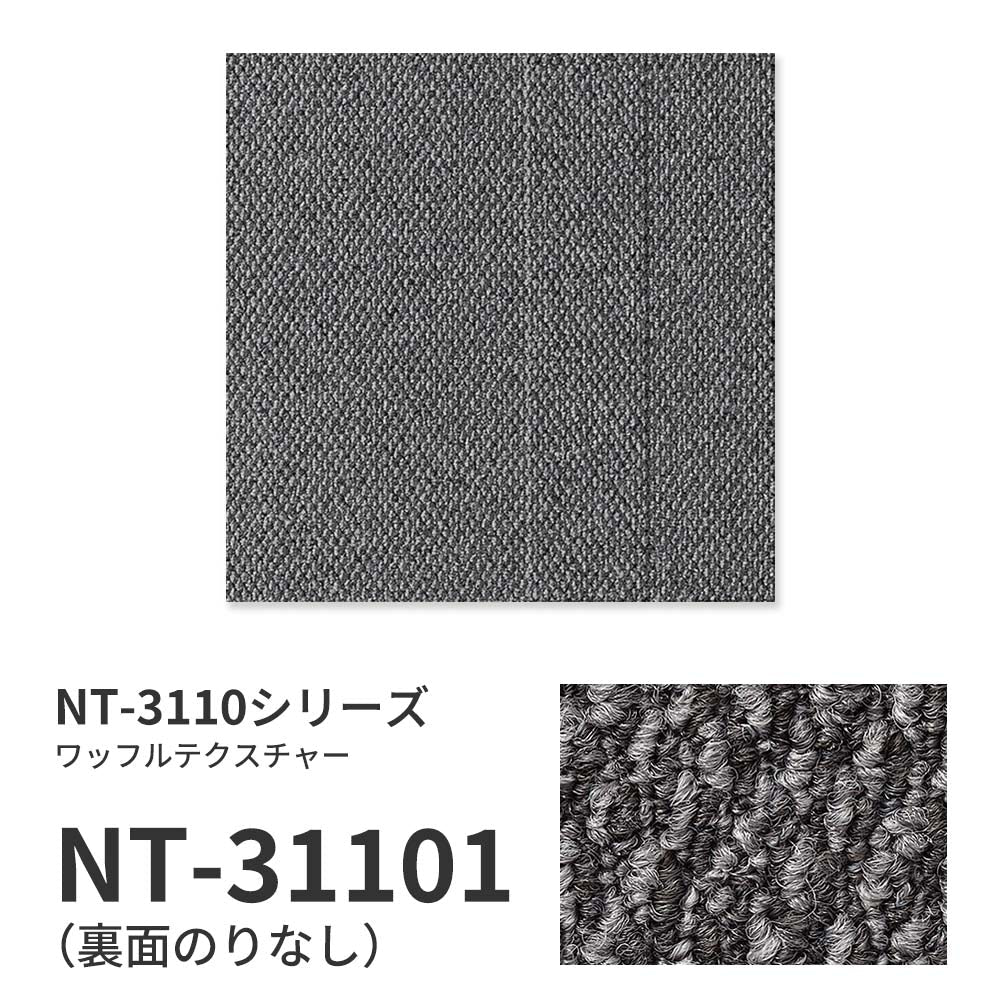 業務用タイルカーペット サンゲツ NT350 NT-3110シリーズ WAFFLE TEXTURE 【1枚単位】 NT-31101 のりなし 中歩行 制電 土足OK オフィス