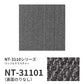 【サンプル】業務用タイルカーペット サンゲツ NT350 NT-3110シリーズ WAFFLE TEXTURE NT-31101 のりなし 中歩行 制電 土足OK オフィス