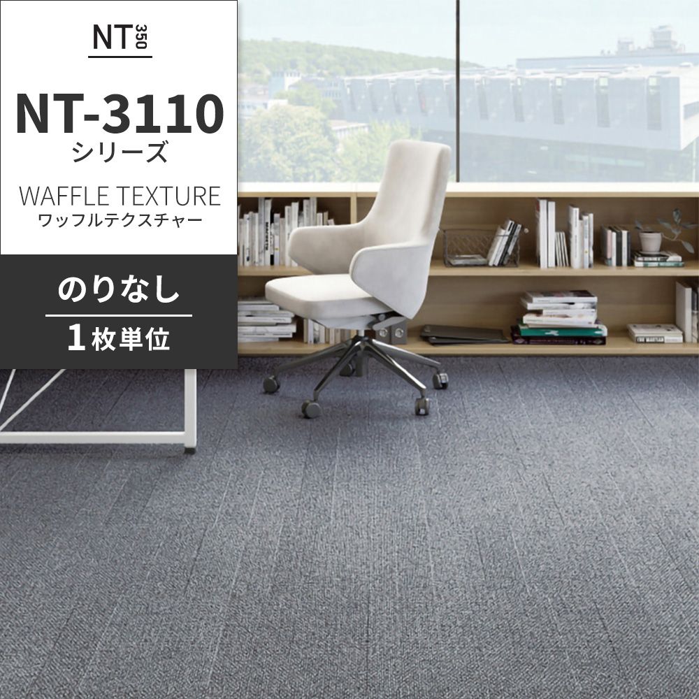 業務用タイルカーペット サンゲツ NT350 NT-3110シリーズ WAFFLE TEXTURE 【1枚単位】 NT-31101 のりなし 中歩行 制電 土足OK オフィス