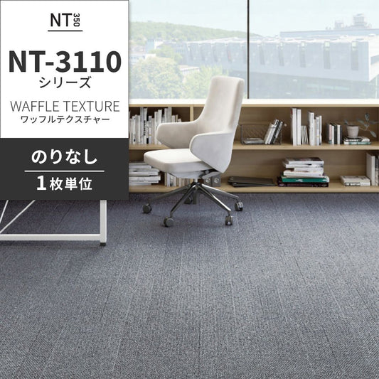 業務用タイルカーペット サンゲツ NT350 NT-3110シリーズ WAFFLE TEXTURE 【1枚単位】 NT-31101 のりなし 中歩行 制電 土足OK オフィス