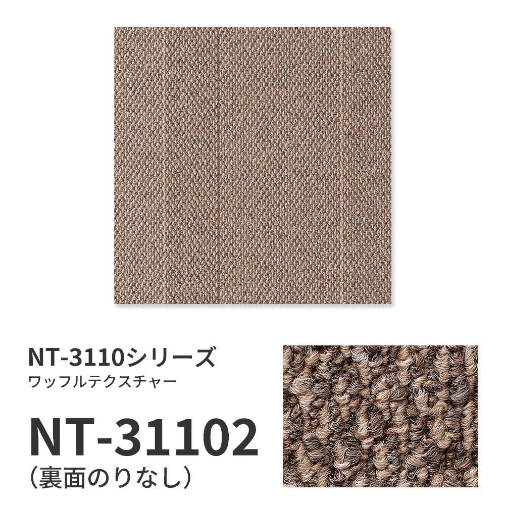 業務用タイルカーペット サンゲツ NT350 NT-3110シリーズ WAFFLE TEXTURE 【1ケース（20枚）単位】 NT-31102 のりなし 中歩行 制電 土足OK オフィス