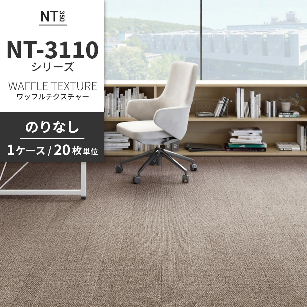 業務用タイルカーペット サンゲツ NT350 NT-3110シリーズ WAFFLE TEXTURE 【1ケース（20枚）単位】 NT-31102 のりなし 中歩行 制電 土足OK オフィス