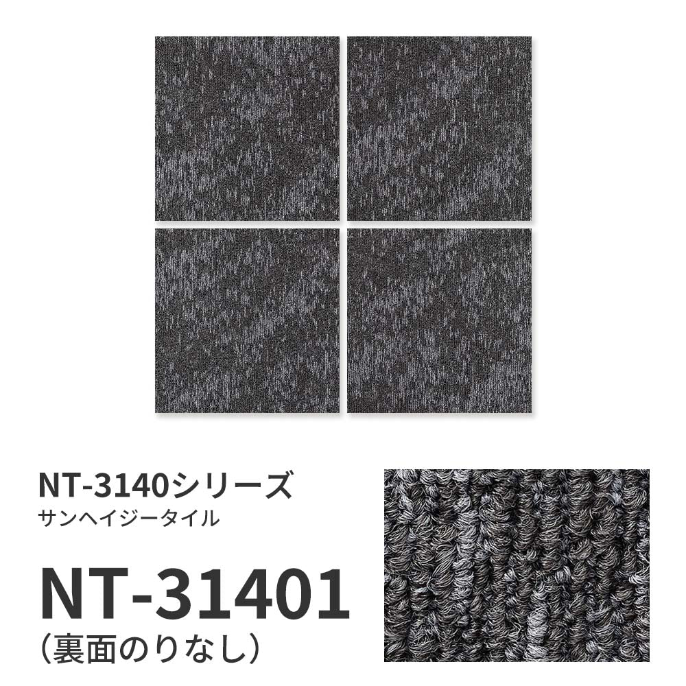 【サンプル】業務用タイルカーペット サンゲツ NT350 NT-3140シリーズ SAN HAZY TILE NT-31401 のりなし 中歩行 制電 土足OK オフィス