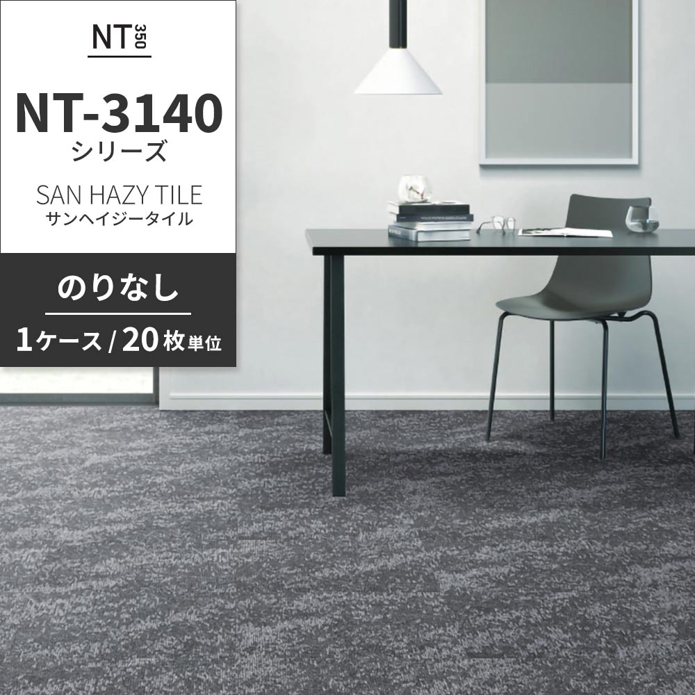 業務用タイルカーペット サンゲツ NT350 NT-3140シリーズ SAN HAZY TILE 【1ケース（20枚）単位】 NT-31401 のりなし 中歩行 制電 土足OK オフィス