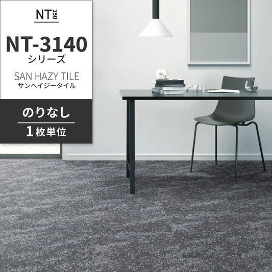業務用タイルカーペット サンゲツ NT350 NT-3140シリーズ SAN HAZY TILE 【1枚単位】 NT-31401 のりなし 中歩行 制電 土足OK オフィス