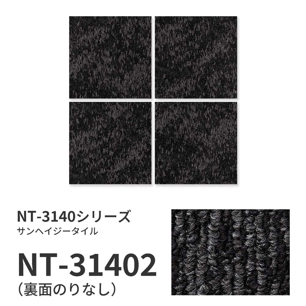 業務用タイルカーペット サンゲツ NT350 NT-3140シリーズ SAN HAZY TILE 【1ケース（20枚）単位】 NT-31402 のりなし 中歩行 制電 土足OK オフィス