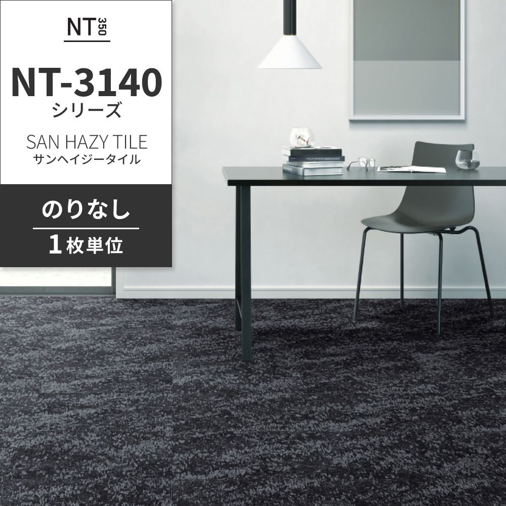 業務用タイルカーペット サンゲツ NT350 NT-3140シリーズ SAN HAZY TILE 【1枚単位】 NT-31402 のりなし 中歩行 制電 土足OK オフィス