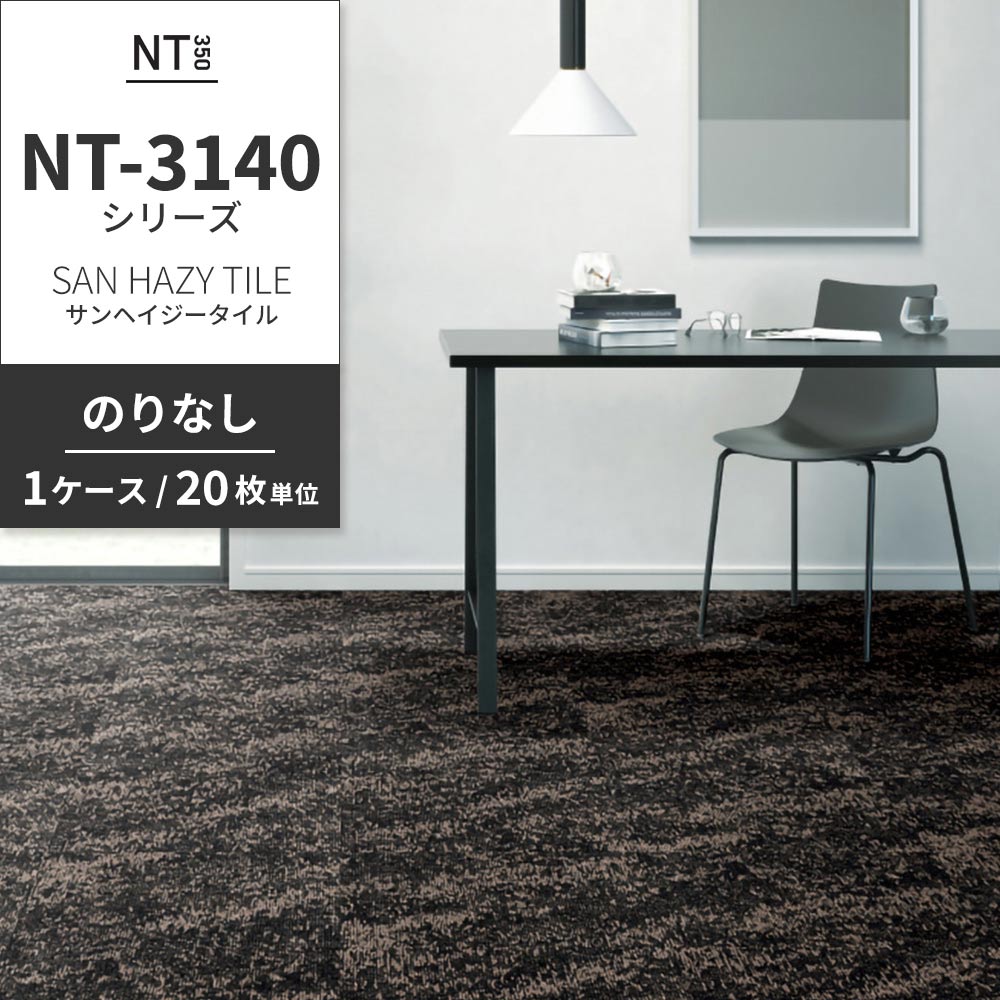 業務用タイルカーペット サンゲツ NT350 NT-3140シリーズ SAN HAZY TILE 【1ケース（20枚）単位】 NT-31403 のりなし 中歩行 制電 土足OK オフィス