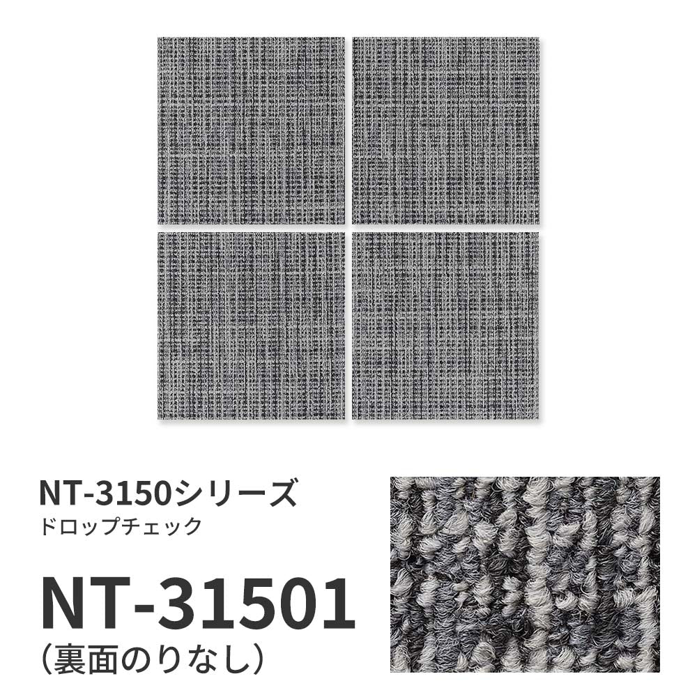 【サンプル】業務用タイルカーペット サンゲツ NT350 NT-3150シリーズ DROP CHECK NT-31501 のりなし 中歩行 制電 土足OK オフィス