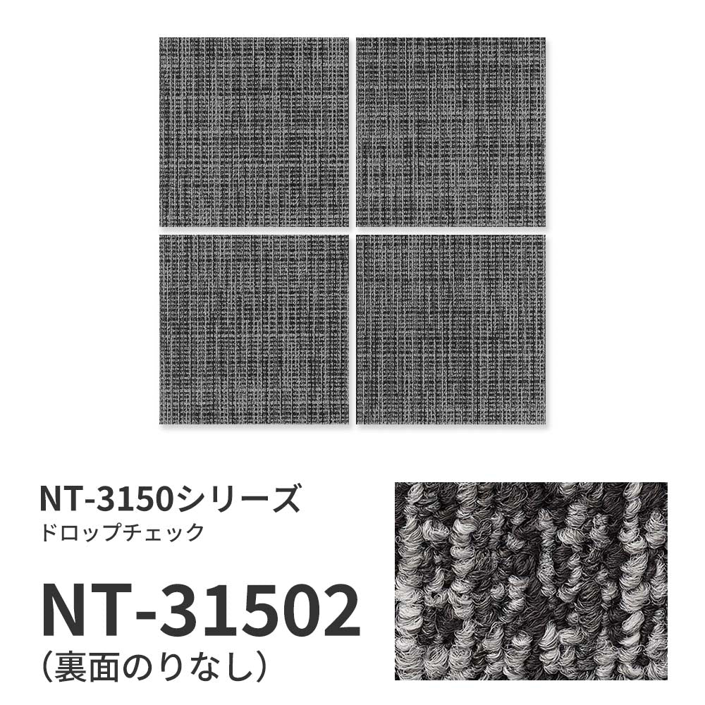 業務用タイルカーペット サンゲツ NT350 NT-3150シリーズ DROP CHECK 【1ケース（20枚）単位】 NT-31502 のりなし 中歩行 制電 土足OK オフィス
