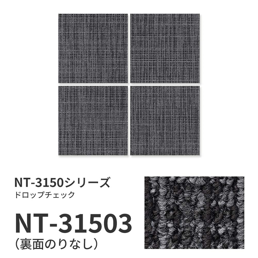 業務用タイルカーペット サンゲツ NT350 NT-3150シリーズ DROP CHECK 【1ケース（20枚）単位】 NT-31503 のりなし 中歩行 制電 土足OK オフィス