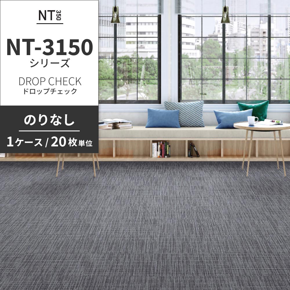 業務用タイルカーペット サンゲツ NT350 NT-3150シリーズ DROP CHECK 【1ケース（20枚）単位】 NT-31503 のりなし 中歩行 制電 土足OK オフィス