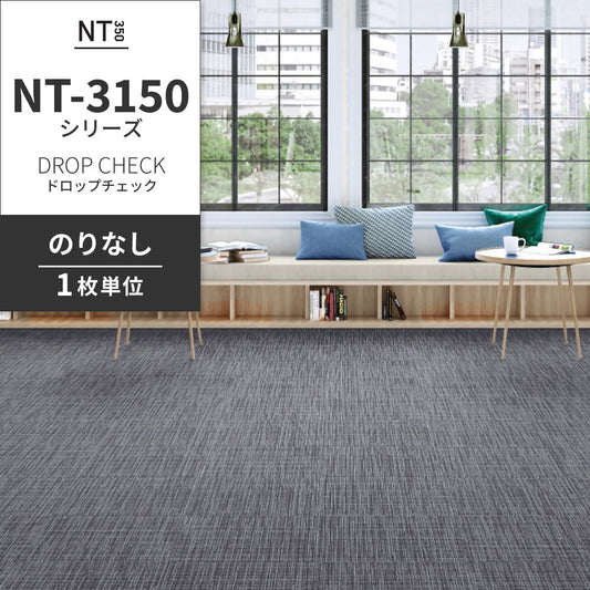 業務用タイルカーペット サンゲツ NT350 NT-3150シリーズ DROP CHECK 【1枚単位】 NT-31503 のりなし 中歩行 制電 土足OK オフィス