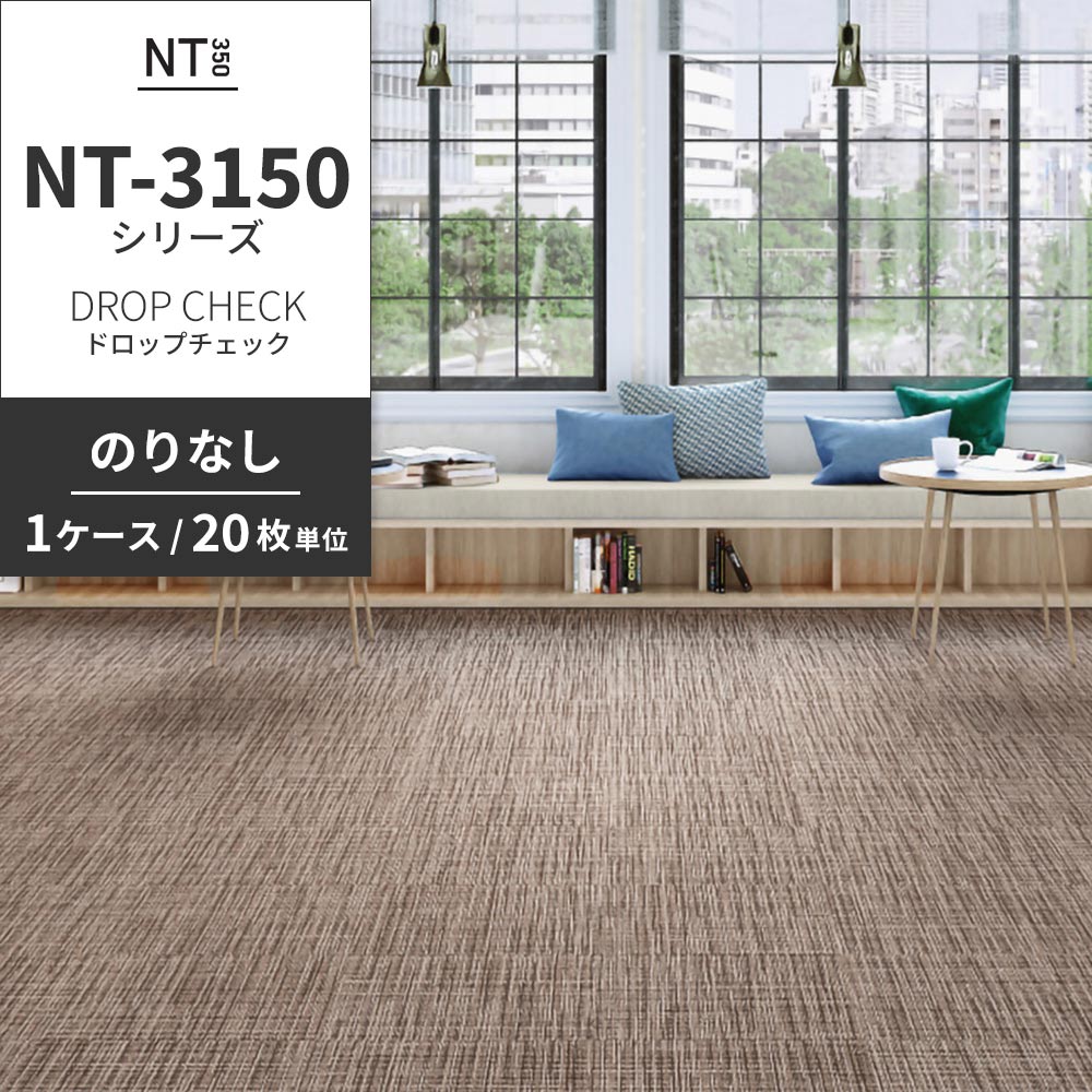 業務用タイルカーペット サンゲツ NT350 NT-3150シリーズ DROP CHECK 【1ケース（20枚）単位】 NT-31504 のりなし 中歩行 制電 土足OK オフィス