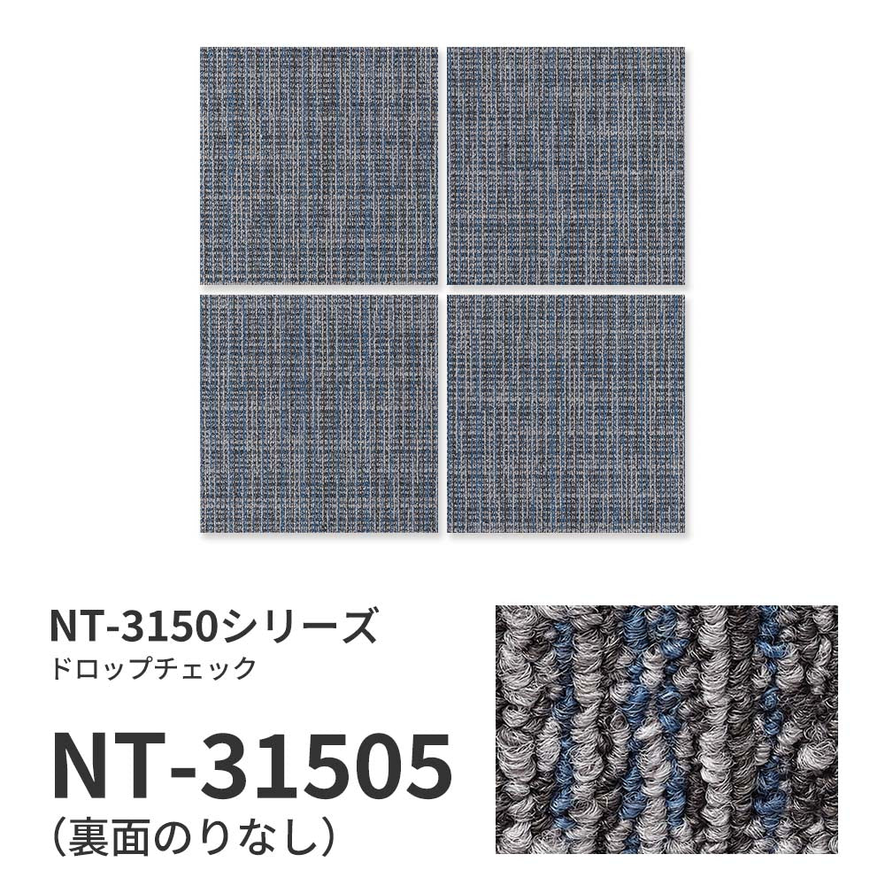 業務用タイルカーペット サンゲツ NT350 NT-3150シリーズ DROP CHECK 【1ケース（20枚）単位】 NT-31505 のりなし 中歩行 制電 土足OK オフィス