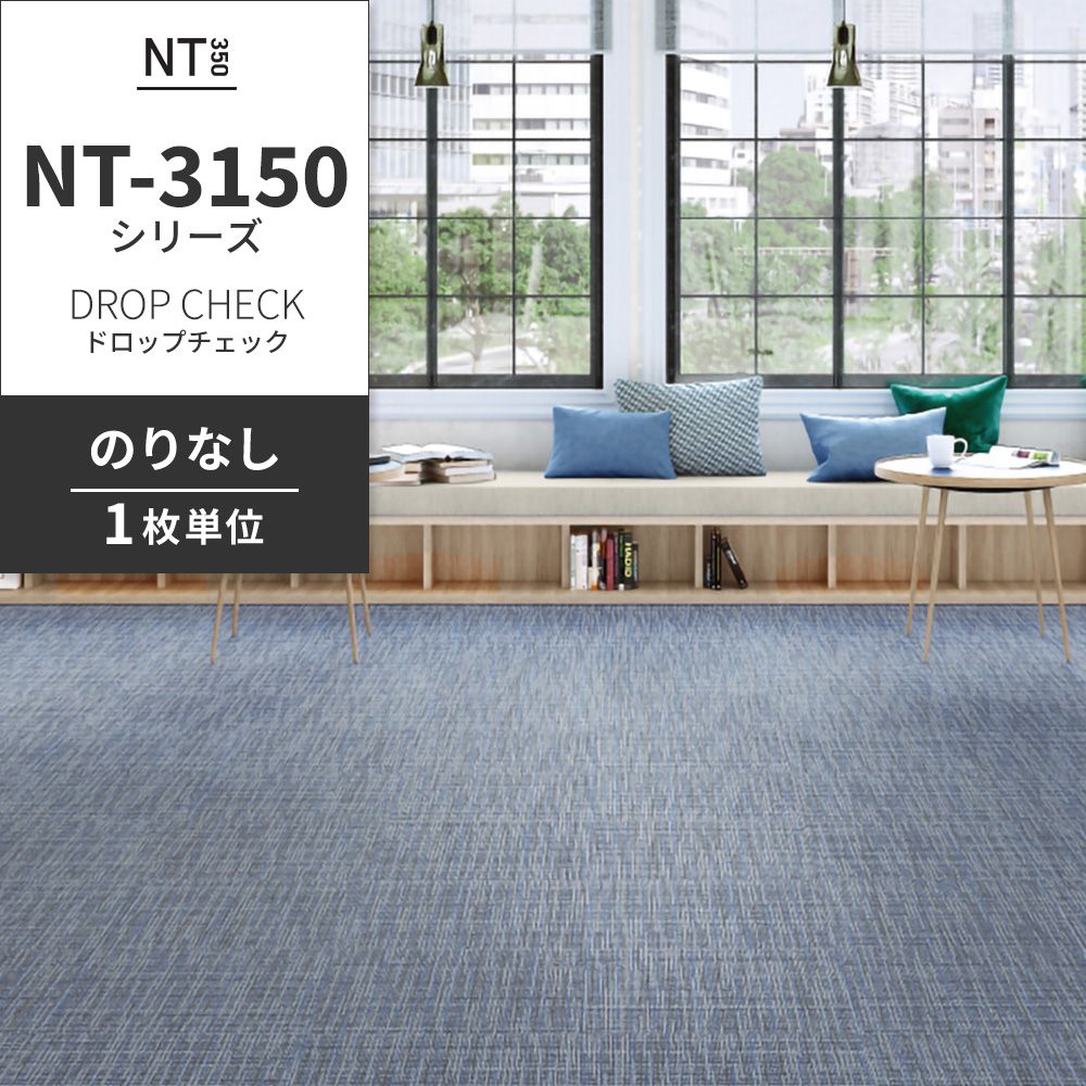 業務用タイルカーペット サンゲツ NT350 NT-3150シリーズ DROP CHECK 【1枚単位】 NT-31505 のりなし 中歩行 制電 土足OK オフィス