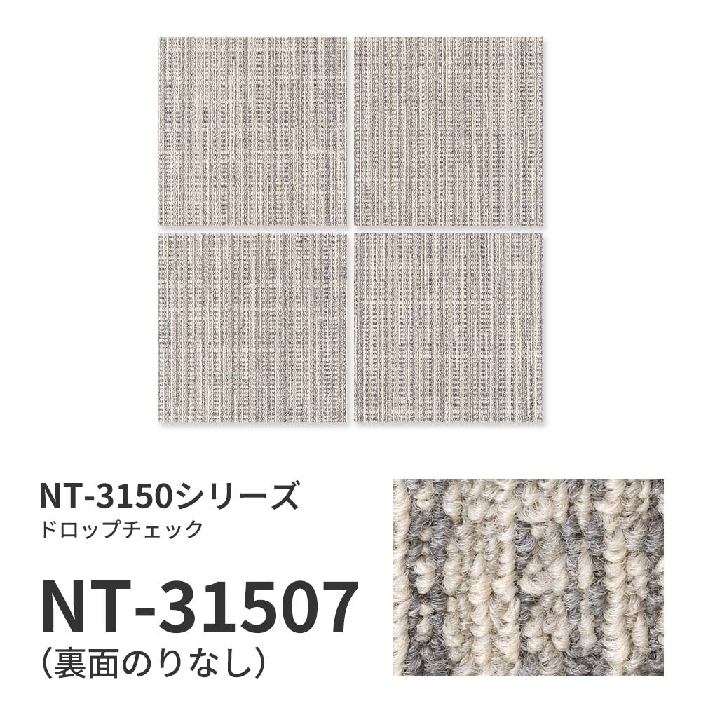 業務用タイルカーペット サンゲツ NT350 NT-3150シリーズ DROP CHECK 【1ケース（20枚）単位】 NT-31507 のりなし 中歩行 制電 土足OK オフィス