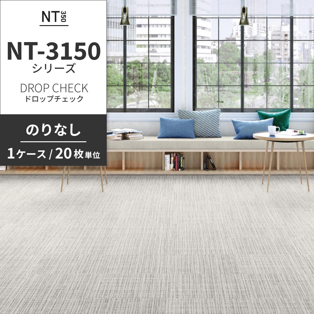 業務用タイルカーペット サンゲツ NT350 NT-3150シリーズ DROP CHECK 【1ケース（20枚）単位】 NT-31507 のりなし 中歩行 制電 土足OK オフィス