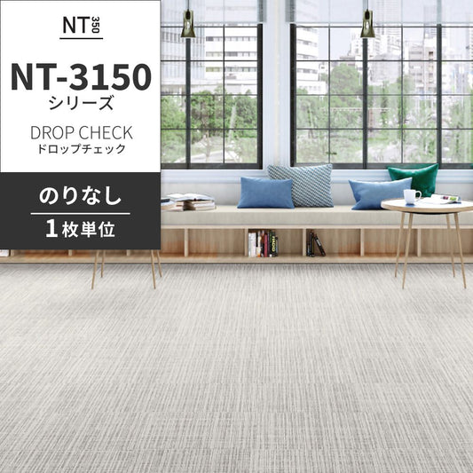 業務用タイルカーペット サンゲツ NT350 NT-3150シリーズ DROP CHECK 【1枚単位】 NT-31507 のりなし 中歩行 制電 土足OK オフィス
