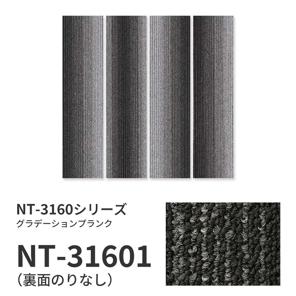 業務用タイルカーペット サンゲツ NT350 NT-3160シリーズ GRADATION PLANK 【1ケース（12枚）単位】 NT-31601 のりなし 中歩行 制電 土足OK オフィス