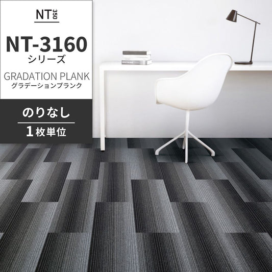 業務用タイルカーペット サンゲツ NT350 NT-3160シリーズ GRADATION PLANK 【1枚単位】 NT-31601 のりなし 中歩行 制電 土足OK オフィス