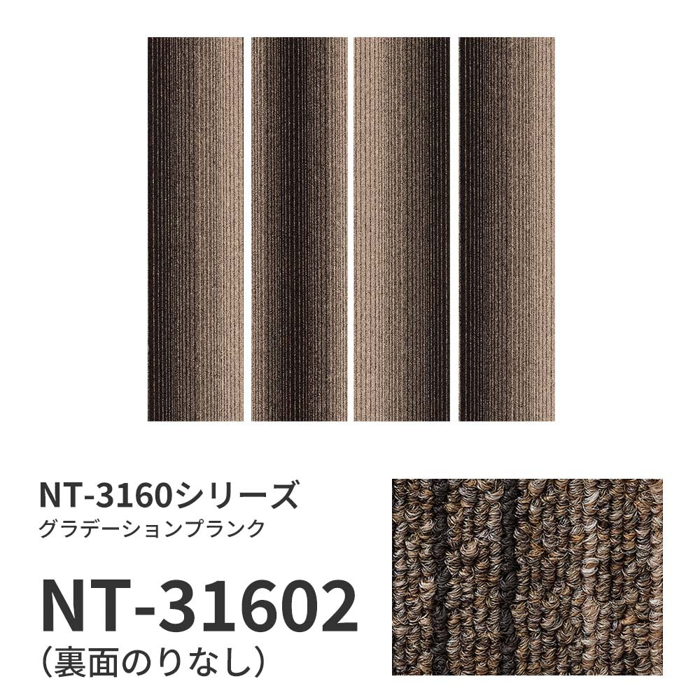 業務用タイルカーペット サンゲツ NT350 NT-3160シリーズ GRADATION PLANK 【1枚単位】 NT-31602 のりなし 中歩行 制電 土足OK オフィス