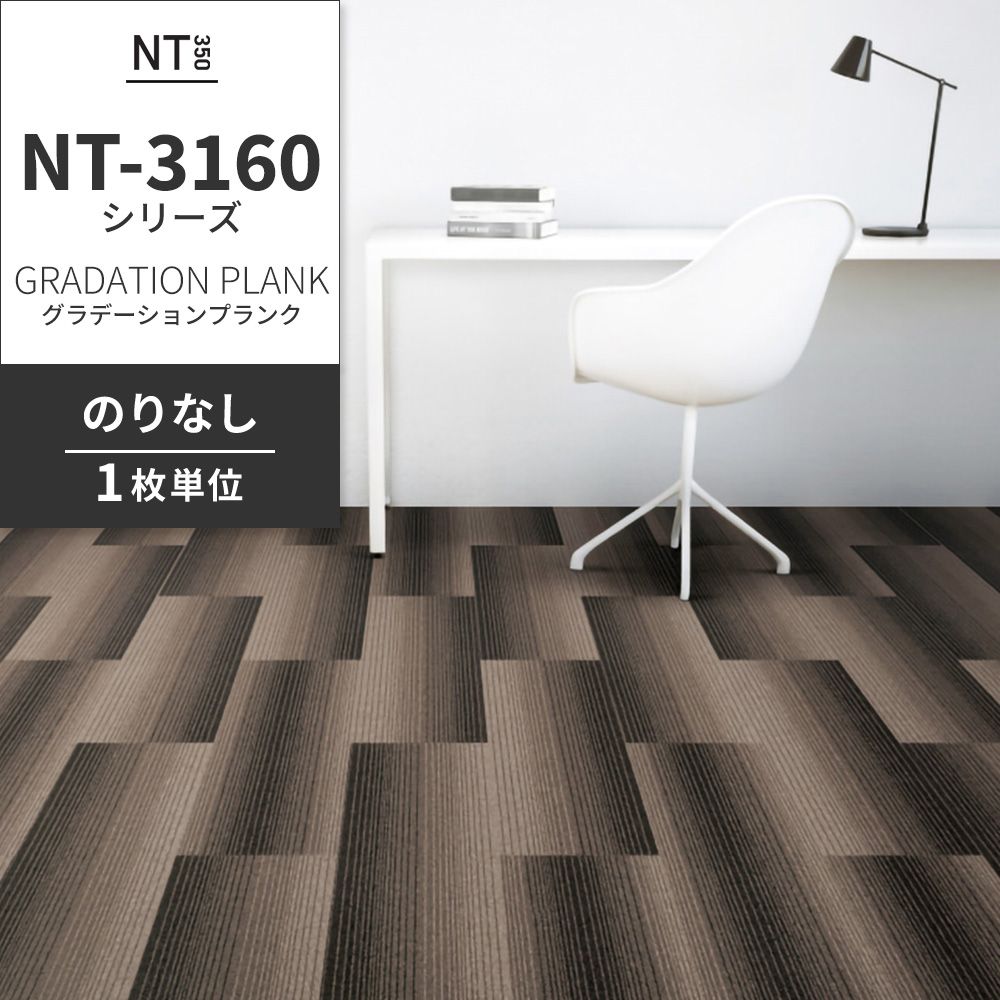 業務用タイルカーペット サンゲツ NT350 NT-3160シリーズ GRADATION PLANK 【1枚単位】 NT-31602 のりなし 中歩行 制電 土足OK オフィス