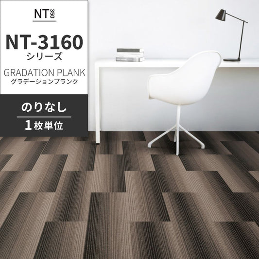 業務用タイルカーペット サンゲツ NT350 NT-3160シリーズ GRADATION PLANK 【1枚単位】 NT-31602 のりなし 中歩行 制電 土足OK オフィス