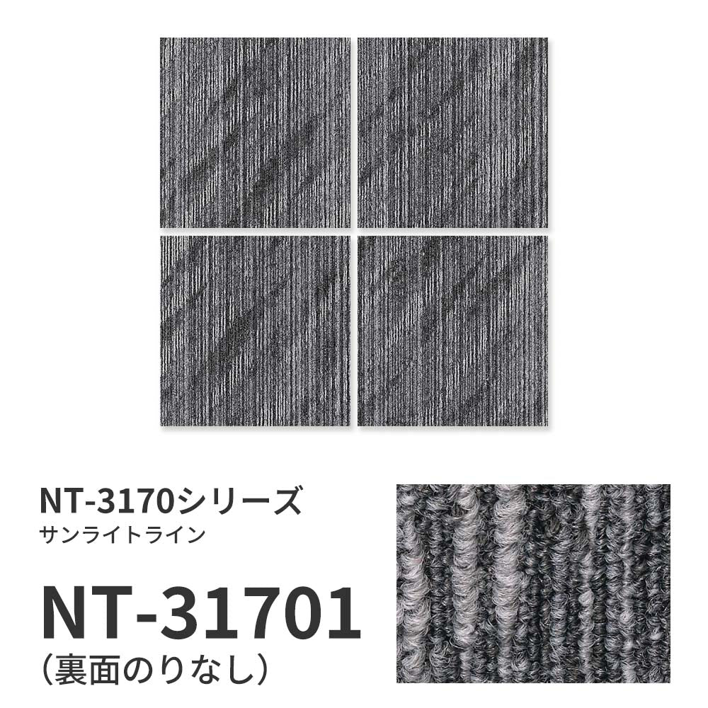 業務用タイルカーペット サンゲツ NT350 NT-3170シリーズ SUNLIGHT LINE 【1枚単位】 NT-31701 のりなし 中歩行 制電 土足OK オフィス